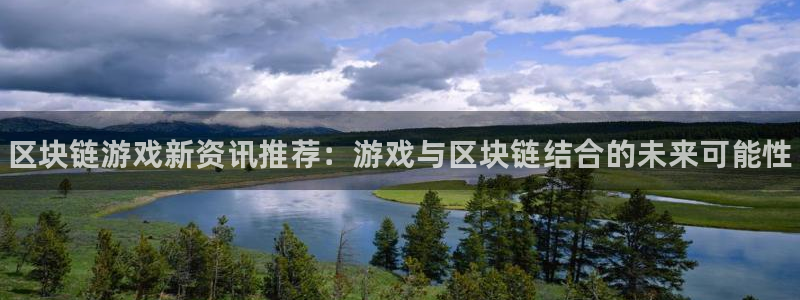 蓝冠娱乐平台登录线路：区块链游戏新资讯推荐：游戏与区块链结合