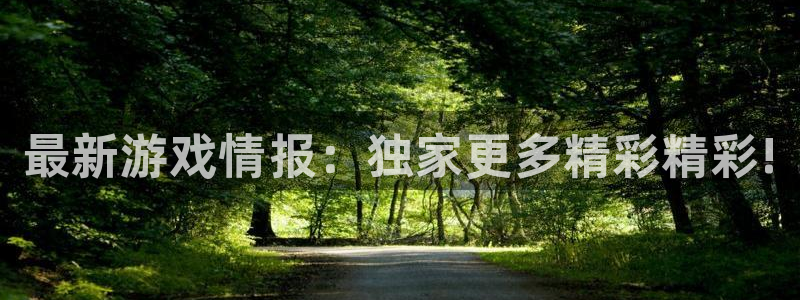 蓝冠娱乐平台登录线路：最新游戏情报：独家更多精彩精彩!