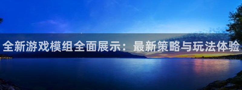 蓝冠娱乐app：全新游戏模组全面展示：最新策略与玩法体验